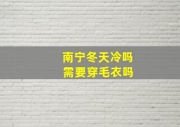 南宁冬天冷吗 需要穿毛衣吗